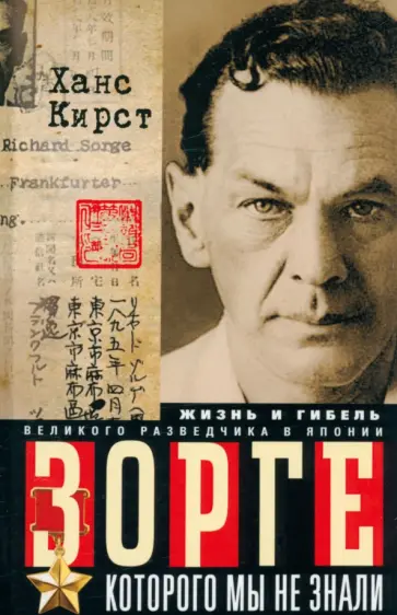 Ханс Кирст - Зорге, которого мы не знали Ханс Кирст - Зорге, которого мы не знали обложка книги