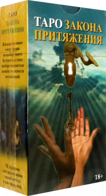 Марина Роведа - Таро Закон Притяжения обложка книги