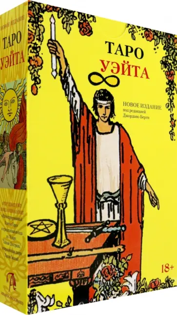 Артур Уэйт - Подарочный набор Таро Уэйта + книга Артур Уэйт - Подарочный набор Таро Уэйта + книга обложка книги