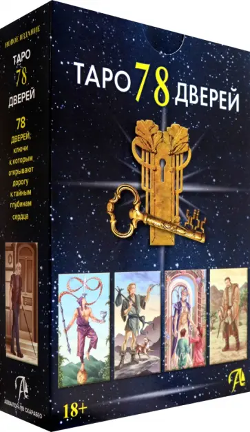Лобанов, Бородина - Набор Таро 78 Дверей обложка книги