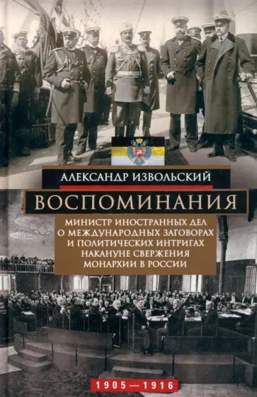 Александр Извольский - Воспоминания Александр Извольский - Воспоминания обложка книги
