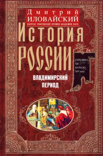 Дмитрий Иловайский - История России. Владимирский период. Середина XII - начало XIV века Дмитрий Иловайский - История России. Владимирский период. Середина XII - начало XIV века обложка книги