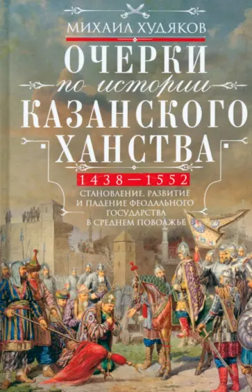 Михаил Худяков - Очерки по истории Казанского ханства Михаил Худяков - Очерки по истории Казанского ханства обложка книги