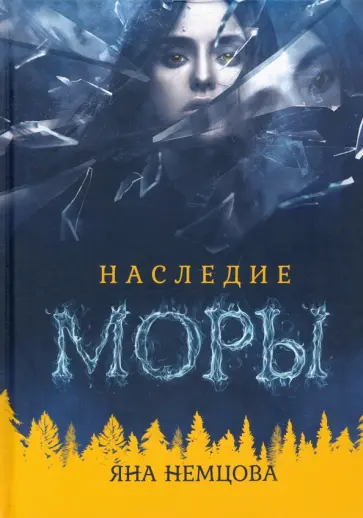 Яна Немцова - Наследие Моры обложка книги