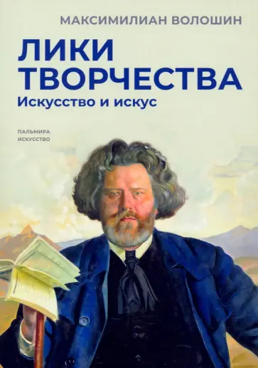 Максимилиан Волошин - Лики творчества. Искусство и искус Максимилиан Волошин - Лики творчества. Искусство и искус обложка книги