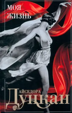 Айседора Дункан - Моя жизнь обложка книги