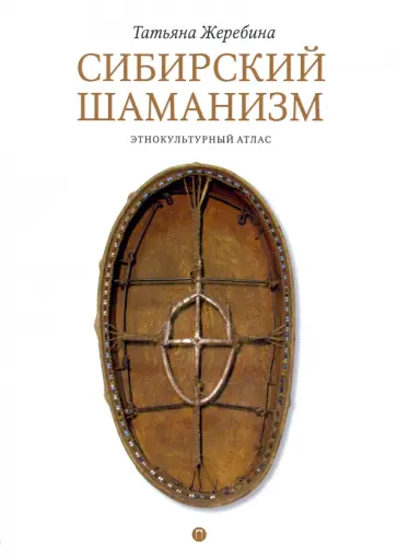 Татьяна Жеребина - Сибирский шаманизм. Этнокультурный атлас обложка книги
