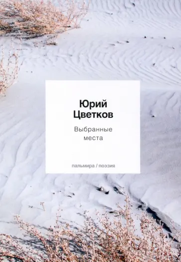 Юрий Цветков - Выбранные места обложка книги
