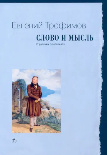 Евгений Трофимов - Слово и мысль. О русских романтиках Евгений Трофимов - Слово и мысль. О русских романтиках обложка книги