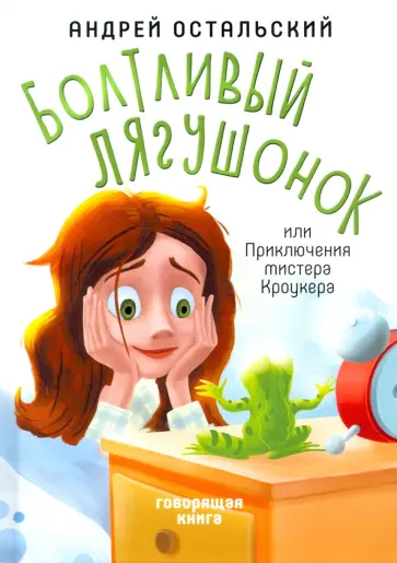 Андрей Остальский - Болтливый лягушонок, или Приключения мистера Кроукера Андрей Остальский - Болтливый лягушонок, или Приключения мистера Кроукера обложка книги