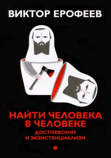 Виктор Ерофеев - Найти человека в человеке. Достоевский и экзистенциализм Виктор Ерофеев - Найти человека в человеке. Достоевский и экзистенциализм обложка книги
