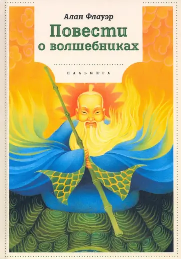 Алан Флауэр - Повести о волшебниках обложка книги