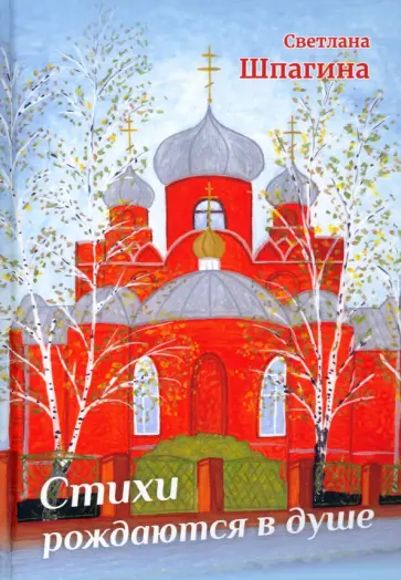 Светлана Шпагина - Стихи рождаются в душе Светлана Шпагина - Стихи рождаются в душе обложка книги