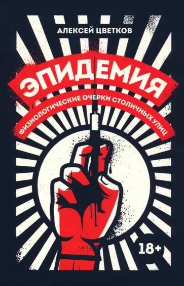 Алексей Цветков - Эпидемия. Физиологические очерки столичных улиц обложка книги