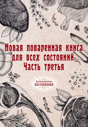 Новая поваренная книга для всех состояний. Часть 3 обложка книги