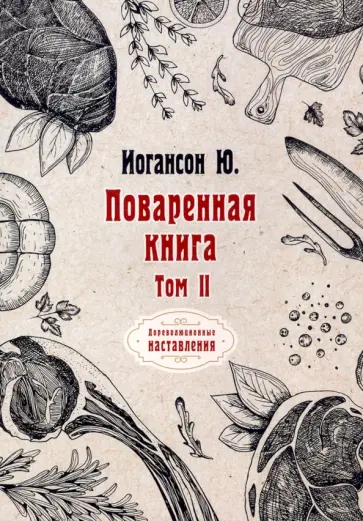 Ю. Иогансон - Поваренная книга. Том 2 обложка книги