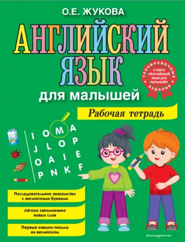 Ольга Жукова - Английский язык для малышей. Рабочая тетрадь Ольга Жукова - Английский язык для малышей. Рабочая тетрадь обложка книги