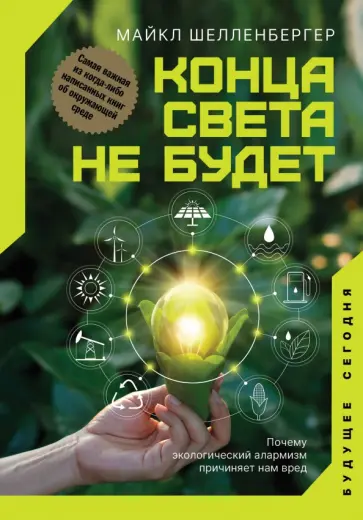 Майкл Шелленбергер - Конца света не будет. Почему экологический алармизм причиняет нам вред Майкл Шелленбергер - Конца света не будет. Почему экологический алармизм причиняет нам вред обложка книги