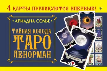 Ариадна Солье - Тайная колода Таро Ленорман обложка книги