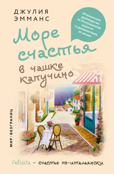 Джулия Эмманс - Море счастья в чашке капучино. Итальянское руководство по безграничной радости и удовольствию обложка книги