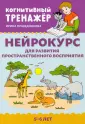 Когнитивный тренажер