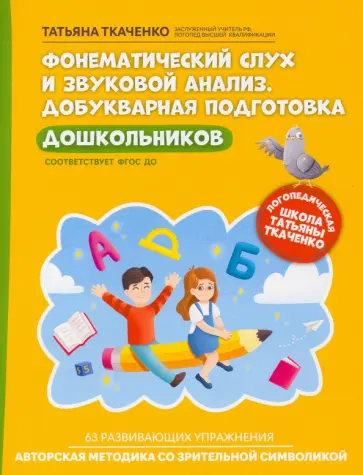 Татьяна Ткаченко - Фонематический слух и звуковой анализ. Добуквенная подготовка дошкольников. ФГОС ДО Татьяна Ткаченко - Фонематический слух и звуковой анализ. Добуквенная подготовка дошкольников. ФГОС ДО обложка книги