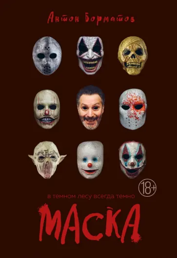 Антон Борматов - Маска Антон Борматов - Маска обложка книги