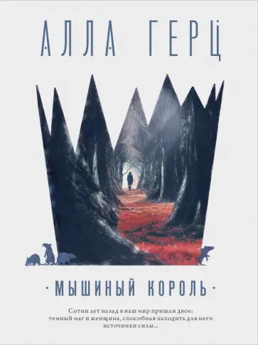 Алла Герц - Мышиный король обложка книги