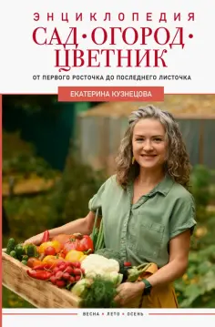 Екатерина Кузнецова - Сад, огород, цветник. От первого росточка до последнего листочка Екатерина Кузнецова - Сад, огород, цветник. От первого росточка до последнего листочка обложка книги