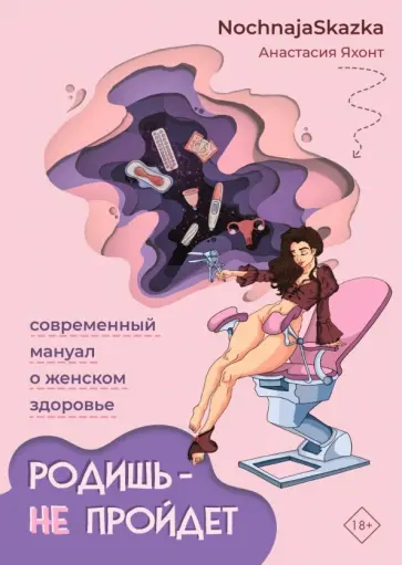 Анастасия Яхонт - Родишь - не пройдет. Современный мануал о женском здоровье Анастасия Яхонт - Родишь - не пройдет. Современный мануал о женском здоровье обложка книги