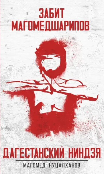 Магомед Нуцалханов - Дагестанский ниндзя. Забит Магомедшарипов обложка книги
