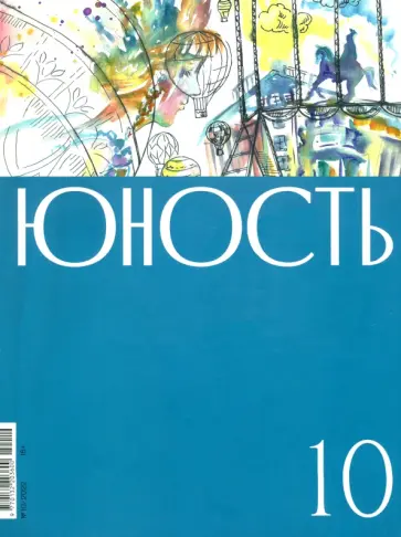 Журнал Юность № 10. 2022 обложка книги