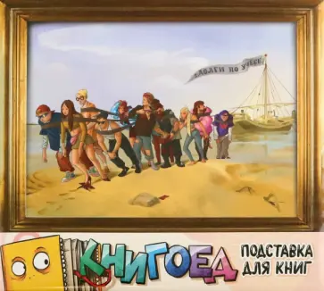 Подставка для книг Бурлаки на Волге обложка книги