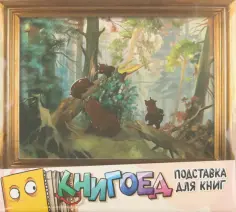 Подставки для телефонов и книг