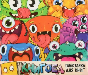 Подставка для книг Монстрики обложка книги