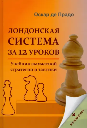Прадо Де - Лондонская система за 12 уроков. Учебник шахматной стратегии +упражнения Прадо Де - Лондонская система за 12 уроков. Учебник шахматной стратегии +упражнения обложка книги