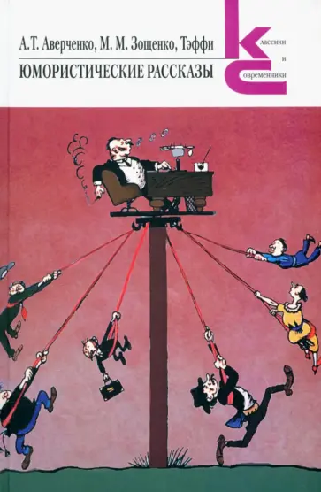 Аверченко, Зощенко - Юмористические рассказы обложка книги