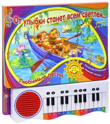 Гладков, Шаинский - От улыбки станет всем светлей... обложка книги