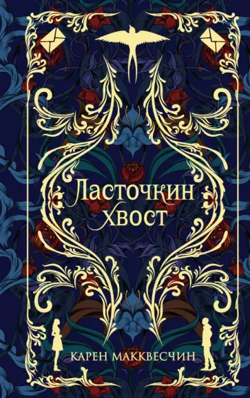 Карен Макквесчин - Ласточкин Хвост Карен Макквесчин - Ласточкин Хвост обложка книги