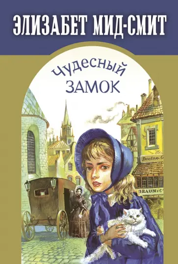 Элизабет Мид-Смит - Чудесный замок Элизабет Мид-Смит - Чудесный замок обложка книги