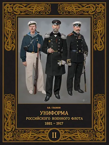 Владимир Глазков - Униформа российского военного флота. 1881–1917. Том II Владимир Глазков - Униформа российского военного флота. 1881–1917. Том II обложка книги