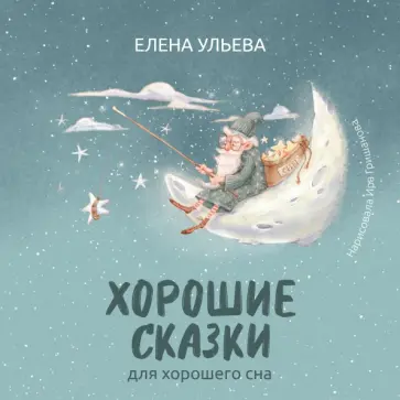 Елена Ульева - Хорошие сказки для крепкого сна Елена Ульева - Хорошие сказки для крепкого сна обложка книги