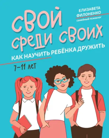 Елизавета Филоненко - Свой среди своих. Как научить ребенка дружить Елизавета Филоненко - Свой среди своих. Как научить ребенка дружить обложка книги