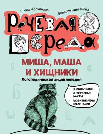 Молчанова, Салтанова - Миша, Маша и хищники. Логопедическая энциклопедия Молчанова, Салтанова - Миша, Маша и хищники. Логопедическая энциклопедия обложка книги