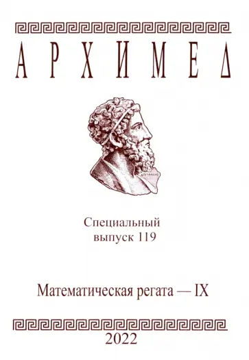 Архимед. Специальный выпуск 119. Математическая регата IX 2022 Архимед. Специальный выпуск 119. Математическая регата IX 2022 обложка книги