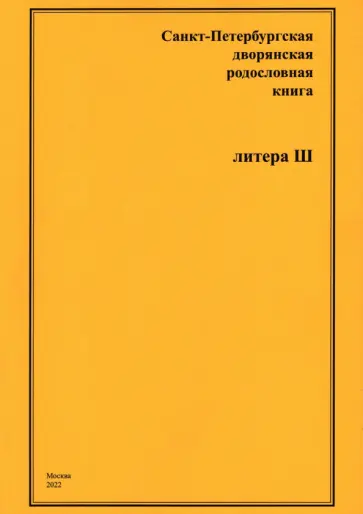 А. Шумков - Санкт-Петербургская дворянская родословная книга. Литера Ш А. Шумков - Санкт-Петербургская дворянская родословная книга. Литера Ш обложка книги