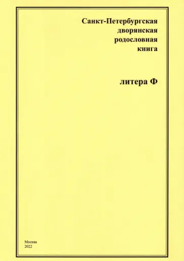 А. Шумков - Санкт-Петербургская дворянская родословная книга. Литера Ф А. Шумков - Санкт-Петербургская дворянская родословная книга. Литера Ф обложка книги