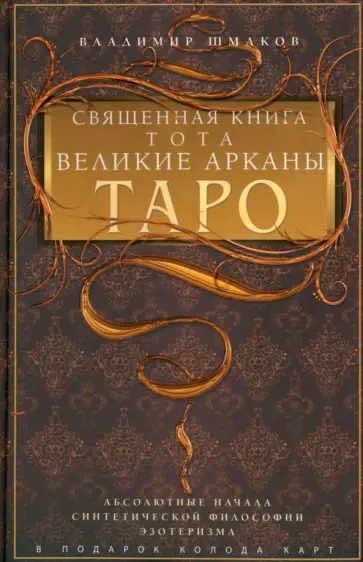 Владимир Шмаков - Священная книга Тота. Великие Арканы Таро обложка книги