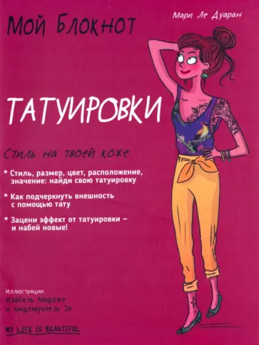 Дуаран Ле - Мой блокнот. Татуировки Дуаран Ле - Мой блокнот. Татуировки обложка книги