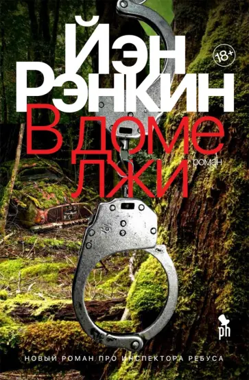 Йэн Рэнкин - В доме лжи Йэн Рэнкин - В доме лжи обложка книги